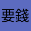 要錢遊戲不考慮