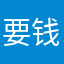 要钱不看