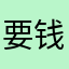 要钱吧