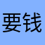 要钱垃圾！而且充值之后完全就没信息了