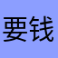 要钱果断卸载