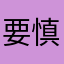 要钱的。 慎用