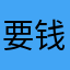 要钱的多一些平时不要钱的，现在都要钱