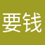 要钱的，都别来
