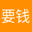要钱的？