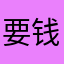 要钱的0