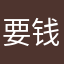 要钱要钱要钱不免费不友好