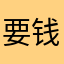 要钱鬼