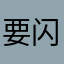 要闪退啊啊啊啊！