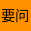 要问我昵称