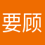 要顾及你