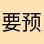 要预感70种20