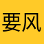 要风得