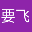 要飞机评论