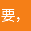 要，，/，8人家）