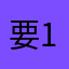 要1我也09不3