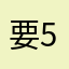 要5星好評才能開始然後又要求下載廣告裡面的其他app