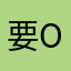 要o功归
