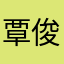 覃俊鑫886