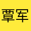 覃军翻身逆袭