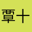 覃十四