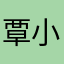覃小琴.