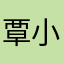 覃小鱼是坏蛋