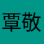覃敬秩