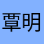 覃明天