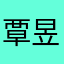 覃昱翔