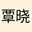 覃晓彤