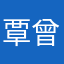 覃曾001