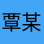 覃某人啊