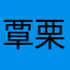 覃栗