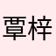 覃梓憬