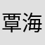 覃海轩