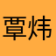覃炜皓