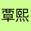 覃熙農