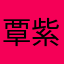 覃紫萱