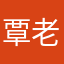 覃老师你