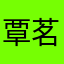 覃茗
