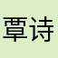覃诗茵