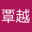 覃越vivien