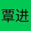 覃进东