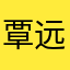 覃远金