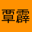 覃霹雳