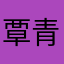 覃青