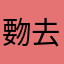 覅去想伊