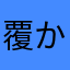 覆か
