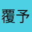 覆予